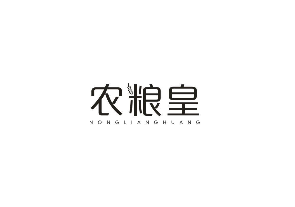 农粮皇