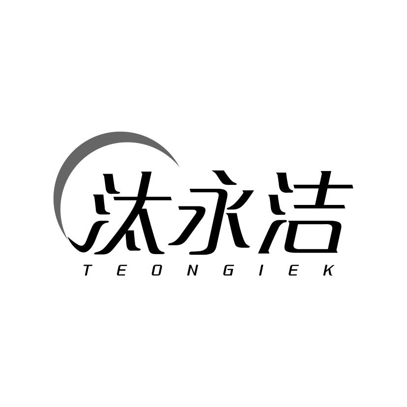 汰永洁
TEONGIEK