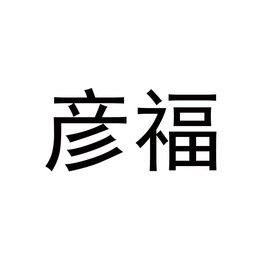 彦福