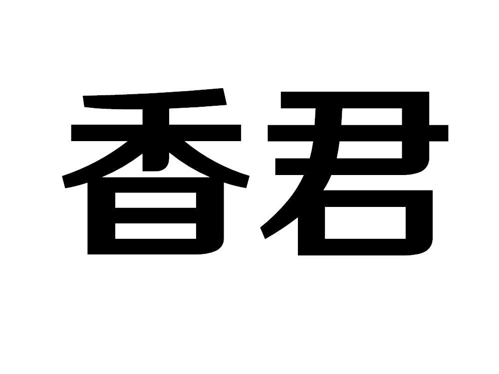 香君