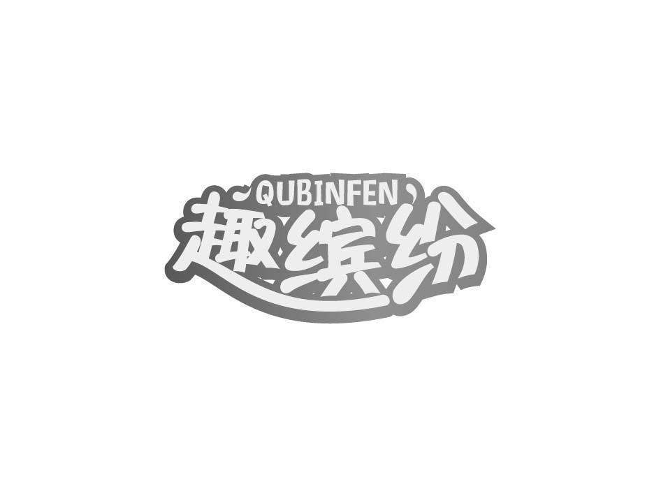 趣缤纷