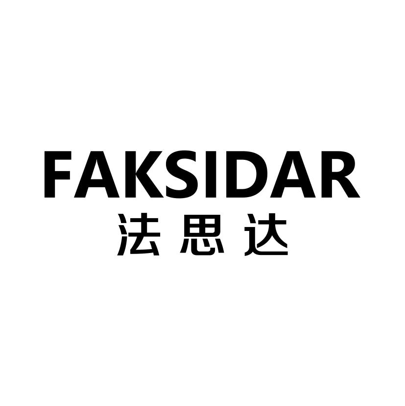 法思达
FAKSIDAR