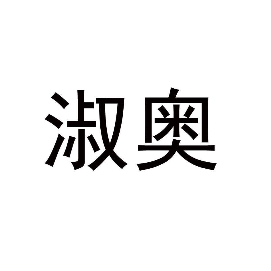 淑奥