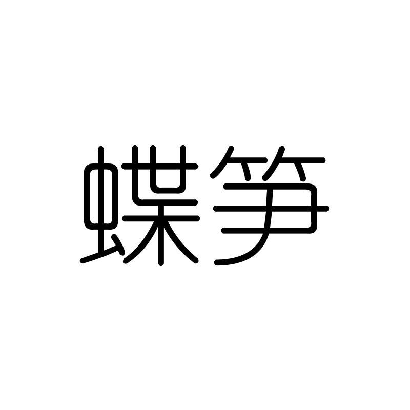 蝶笋