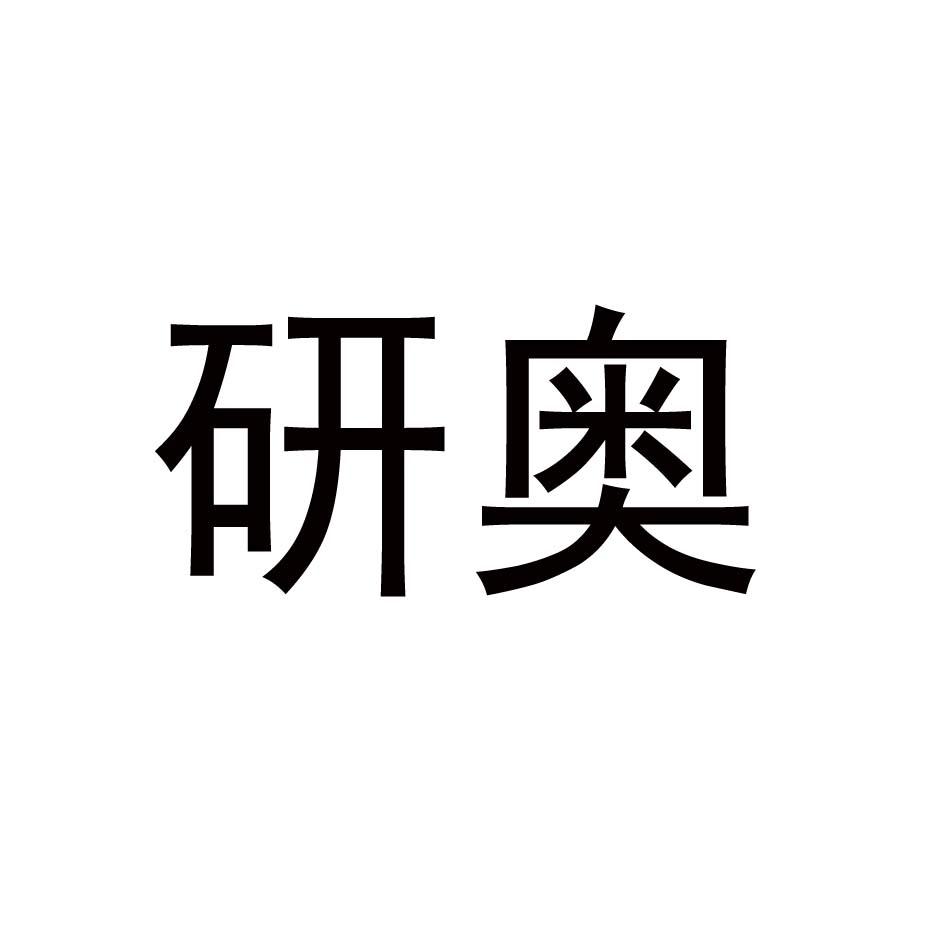 研奥