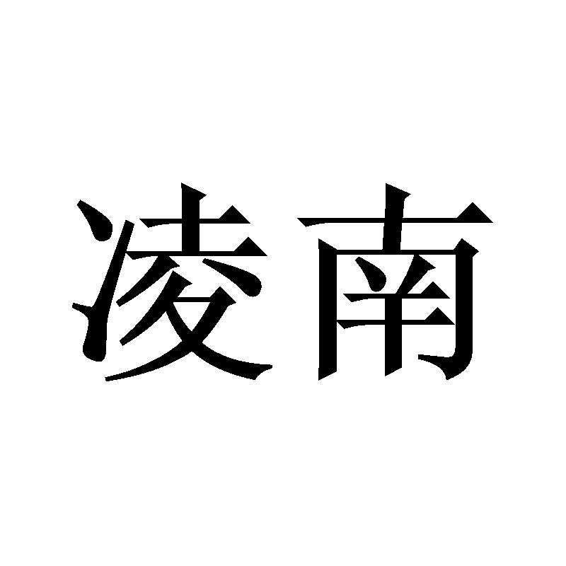 凌南