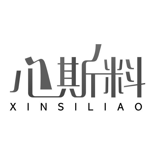 心斯料XINSILIAO