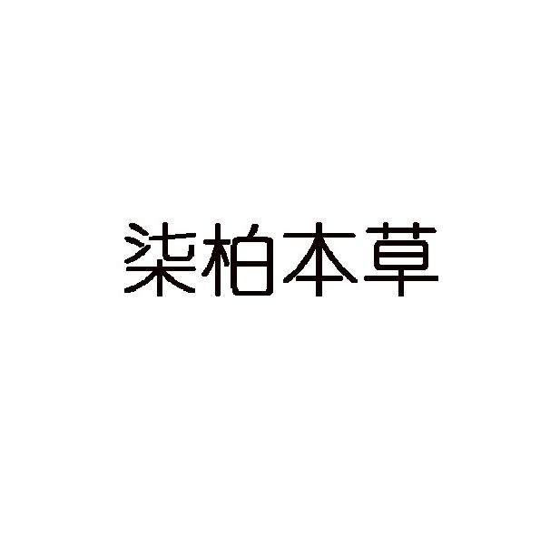 柒柏本草（残标）