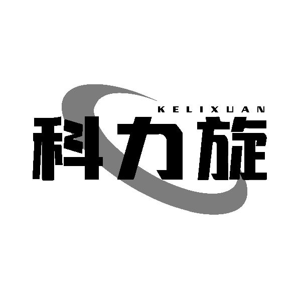科力旋 KELIXUAN