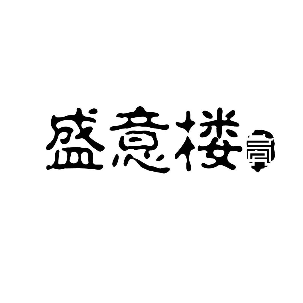 盛意楼 