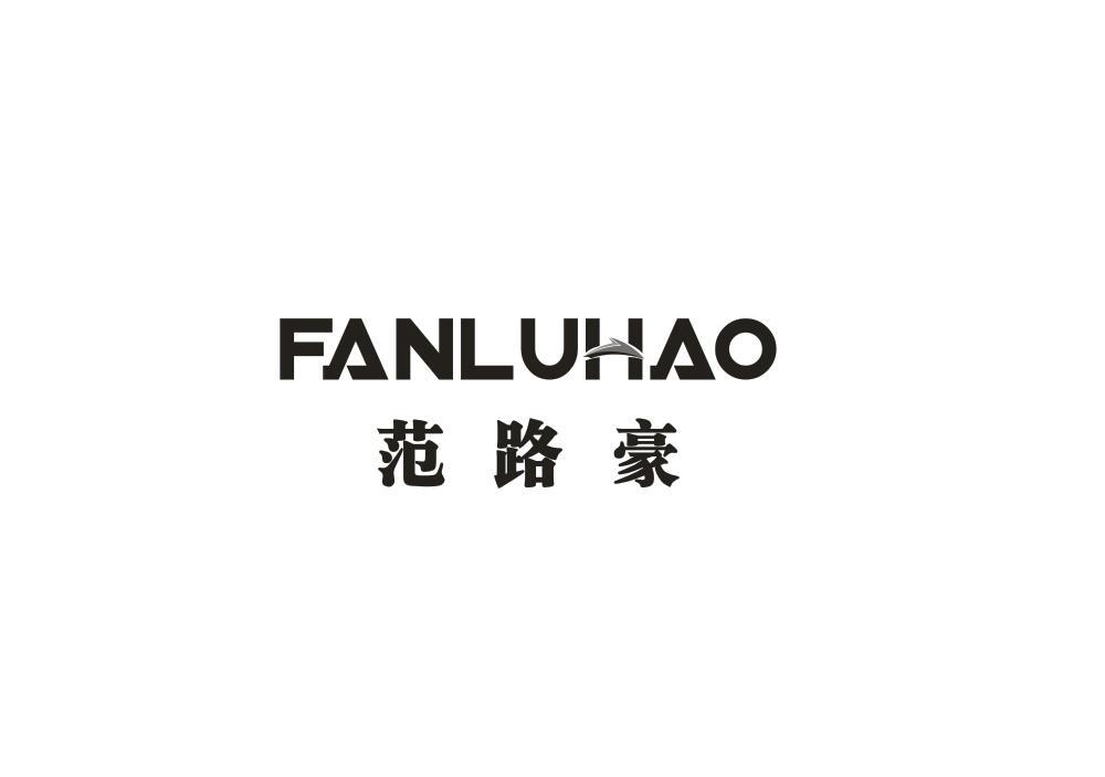 范路豪