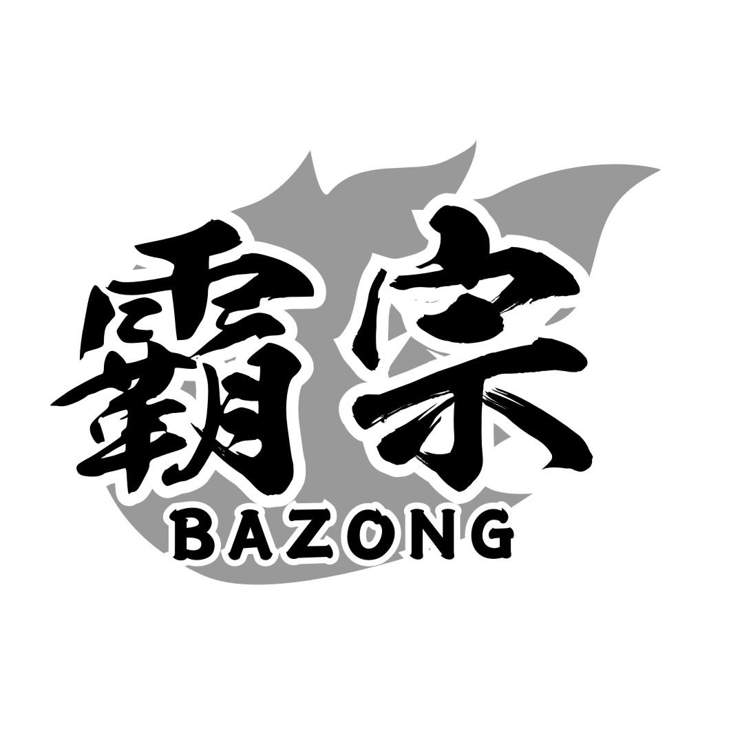 霸宗BAZONG