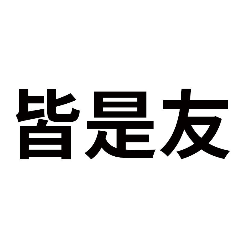 皆是友