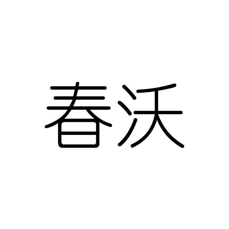 春沃