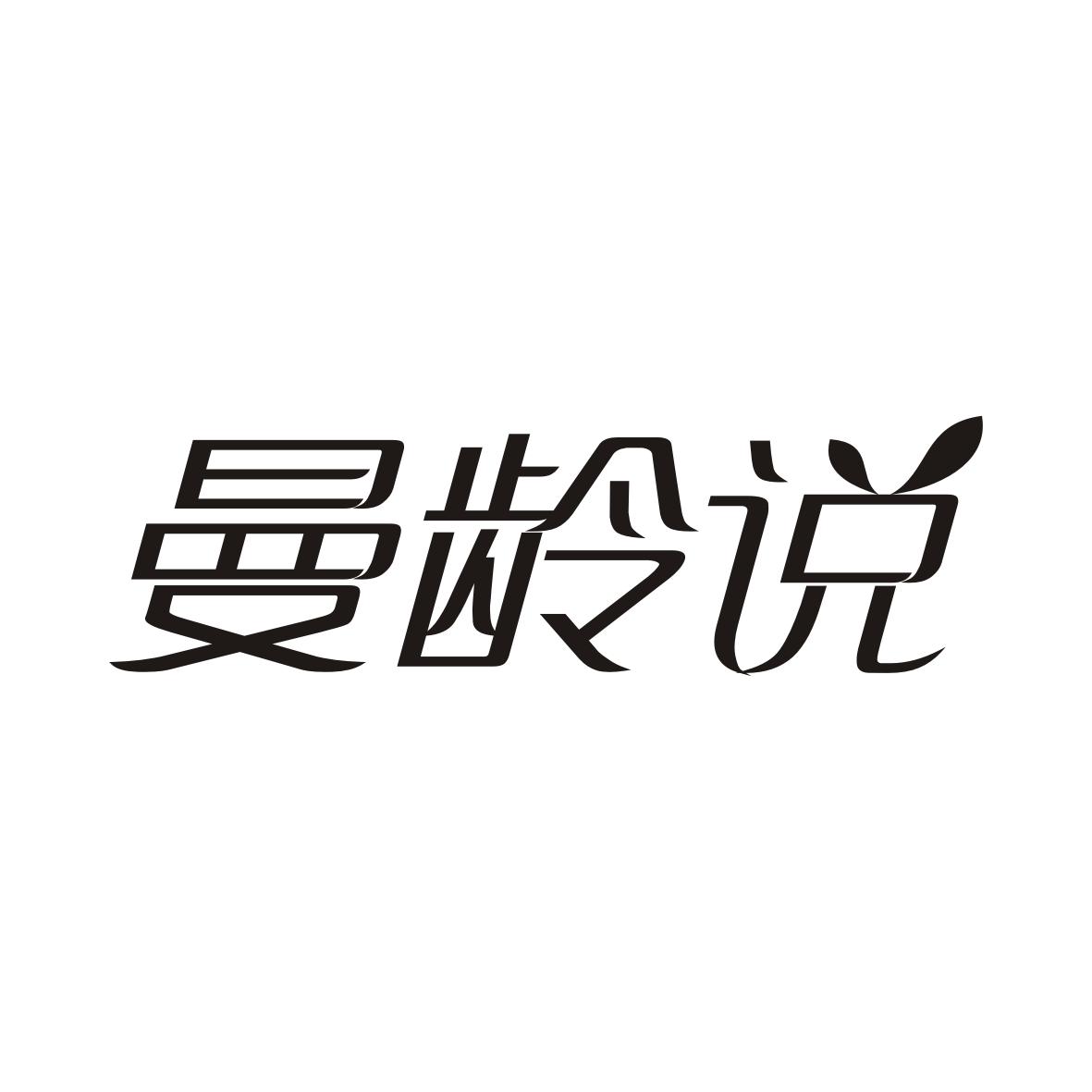 曼龄说