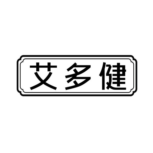 艾多健