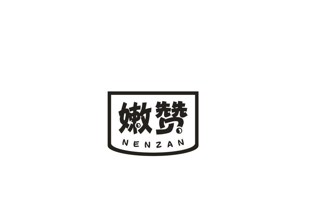 嫩赞