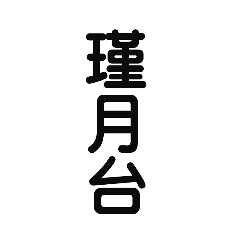 瑾月台