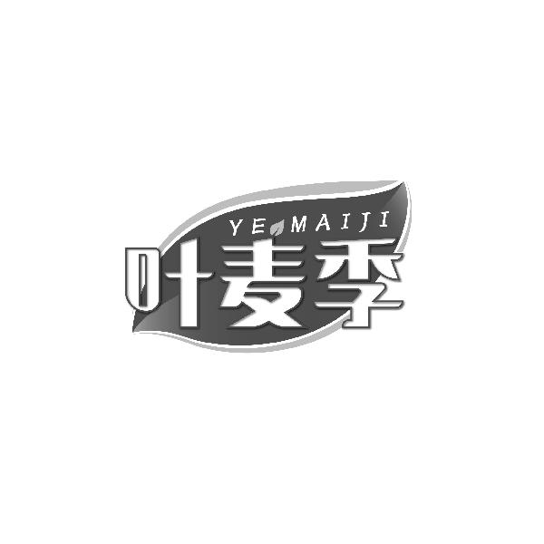 叶麦季YEMAIJI