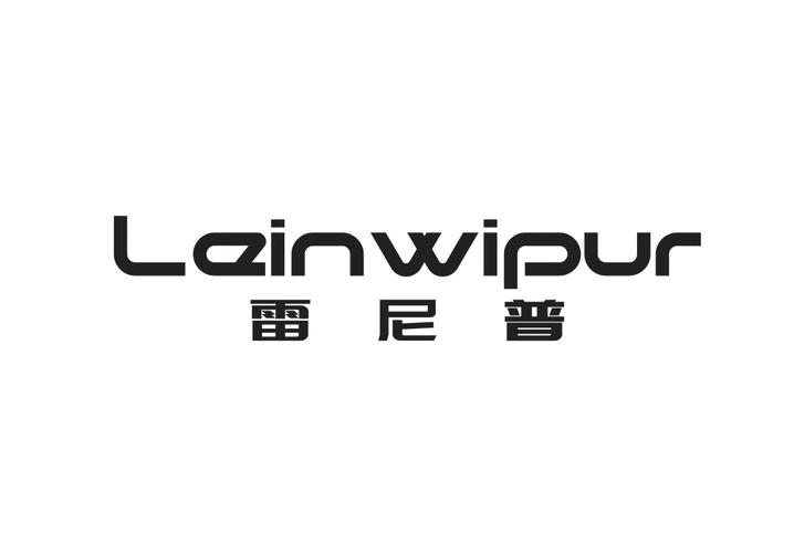雷尼普 LEINWIPUR