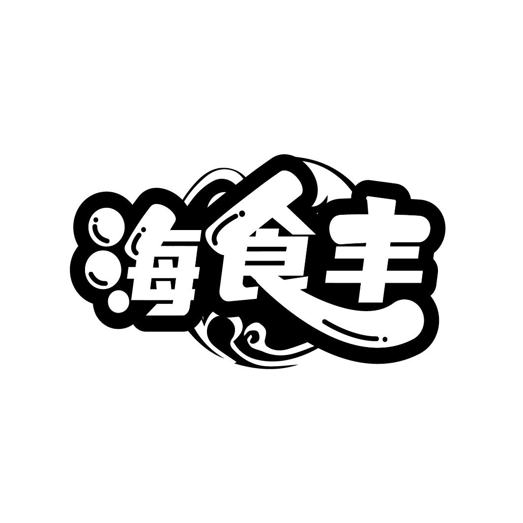 海食丰
