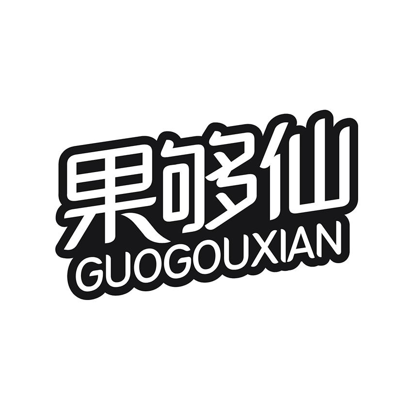 果够仙