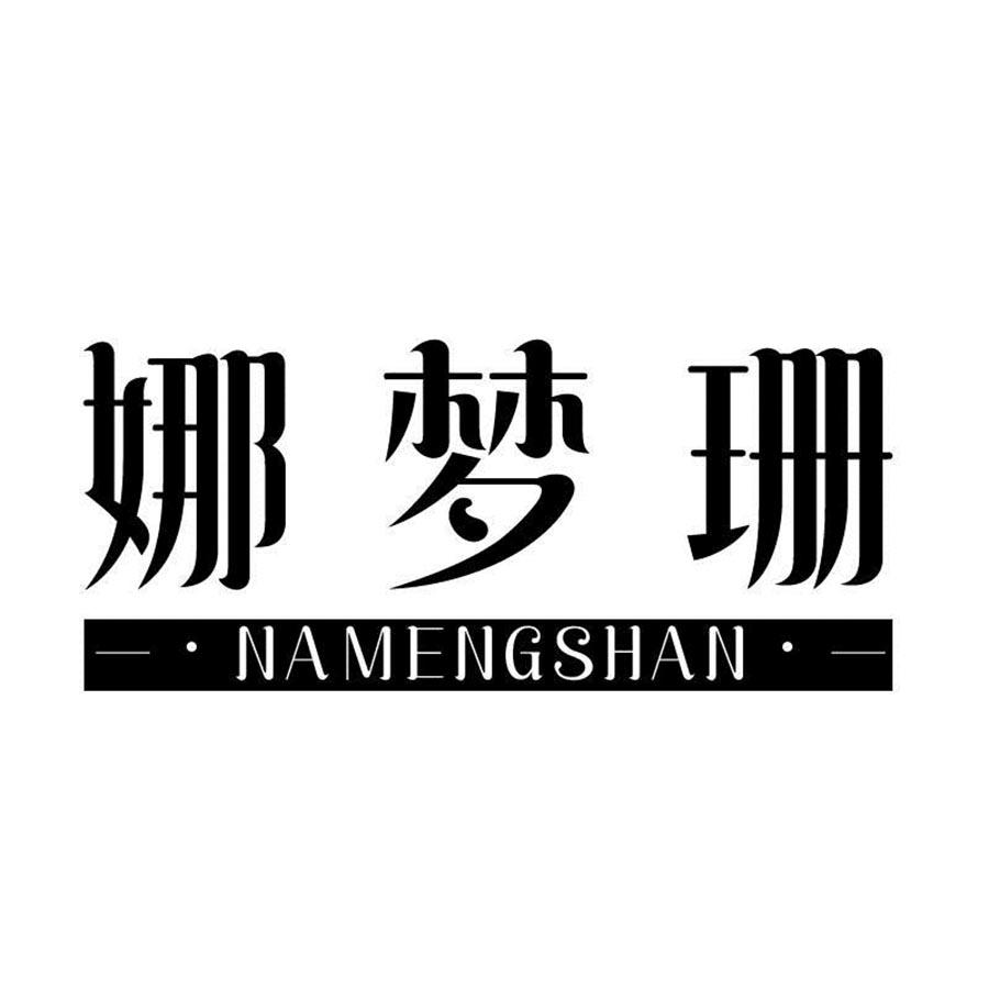 娜梦珊
NAMENGSHAN