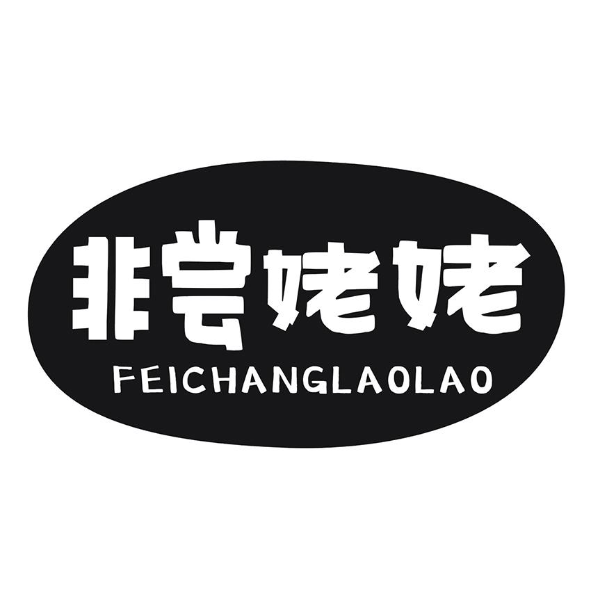 非尝姥姥