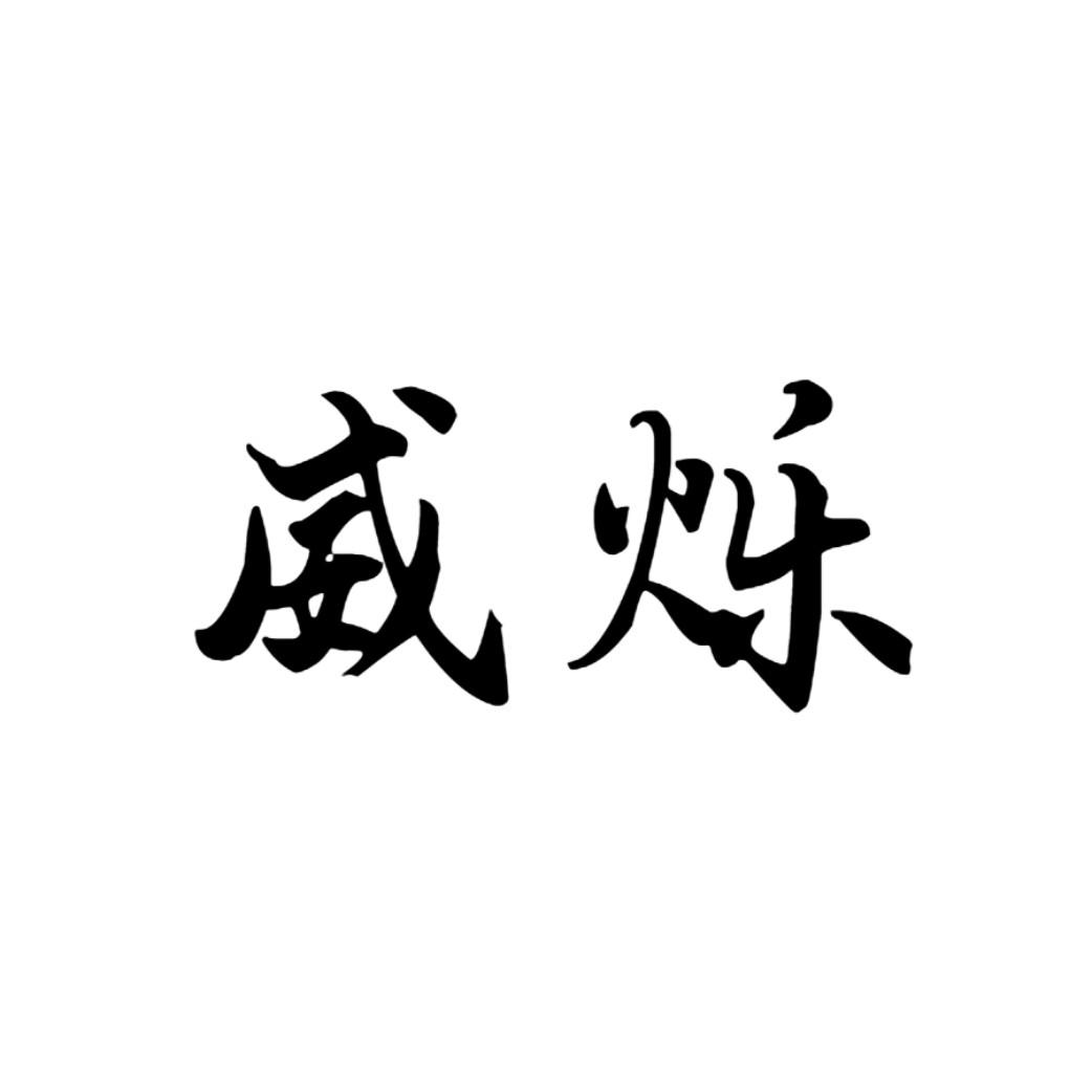 威烁