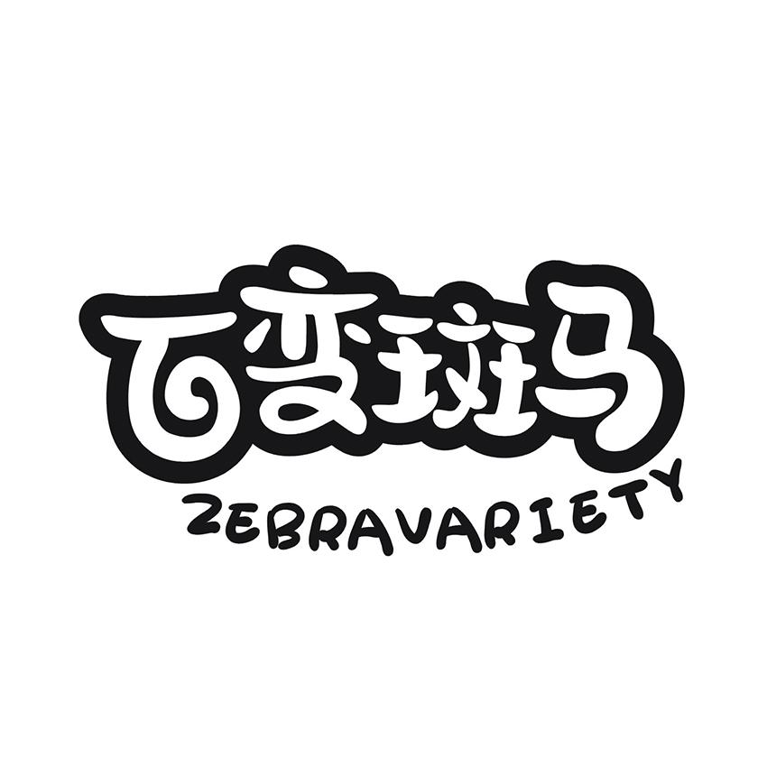 百变斑马 ZEBRAVARIETY