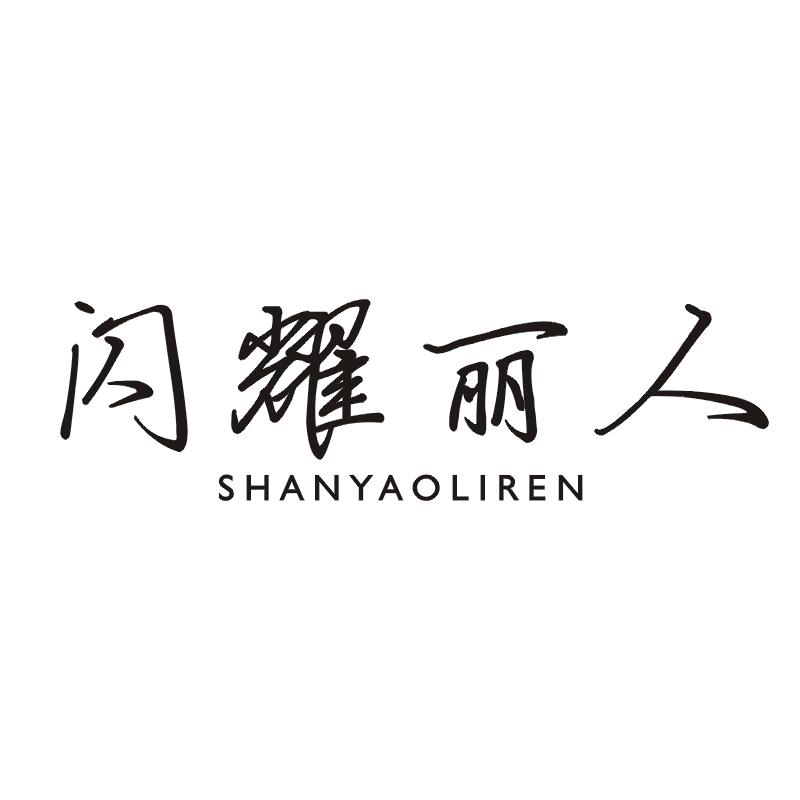 闪耀丽人