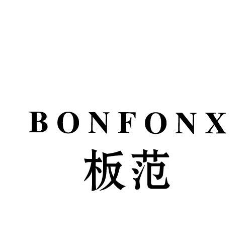 板范 BONFONX