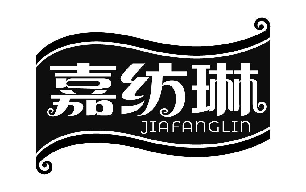嘉纺琳