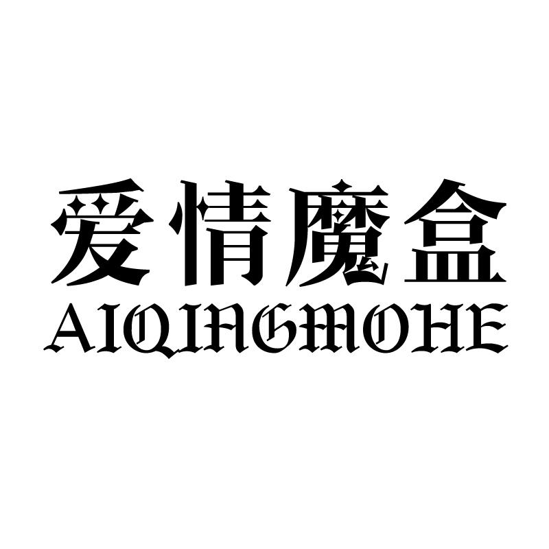爱情魔盒