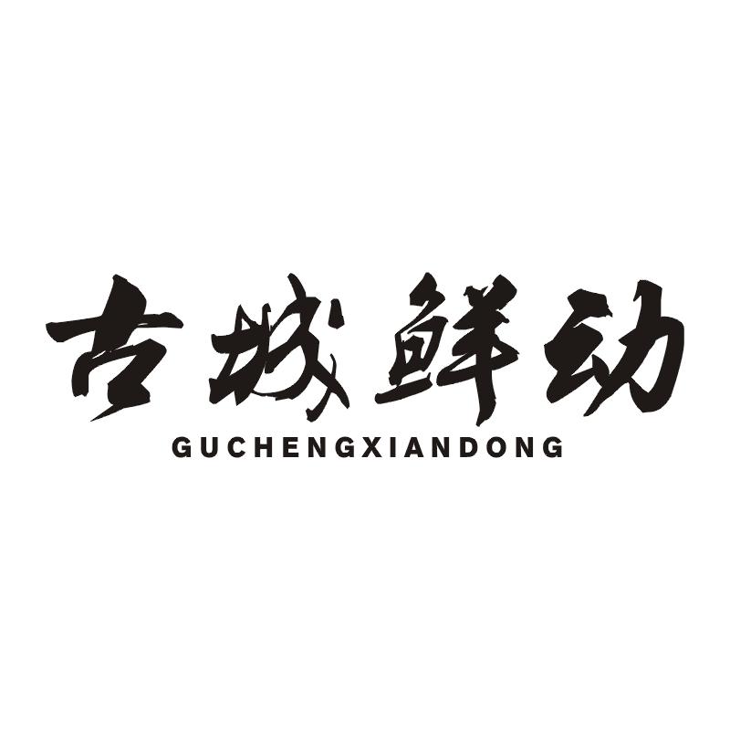 古城鲜动