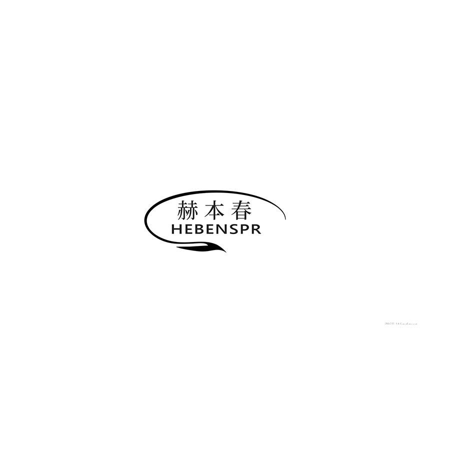 赫本春 
HEBENSPR