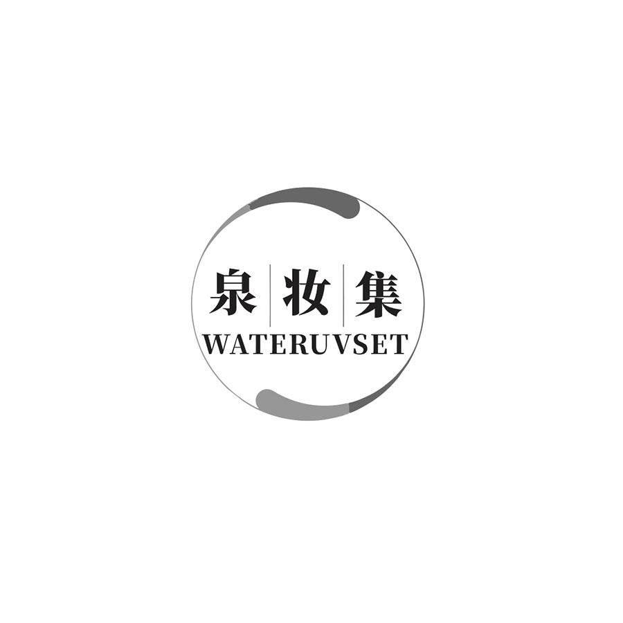 泉妆集 
WATERUVSET