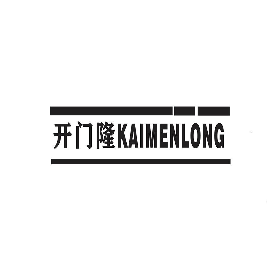  开门隆KAIMENLONG