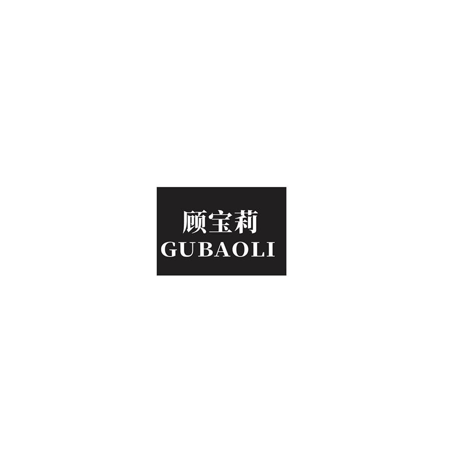  顾宝莉
GUBAOLI