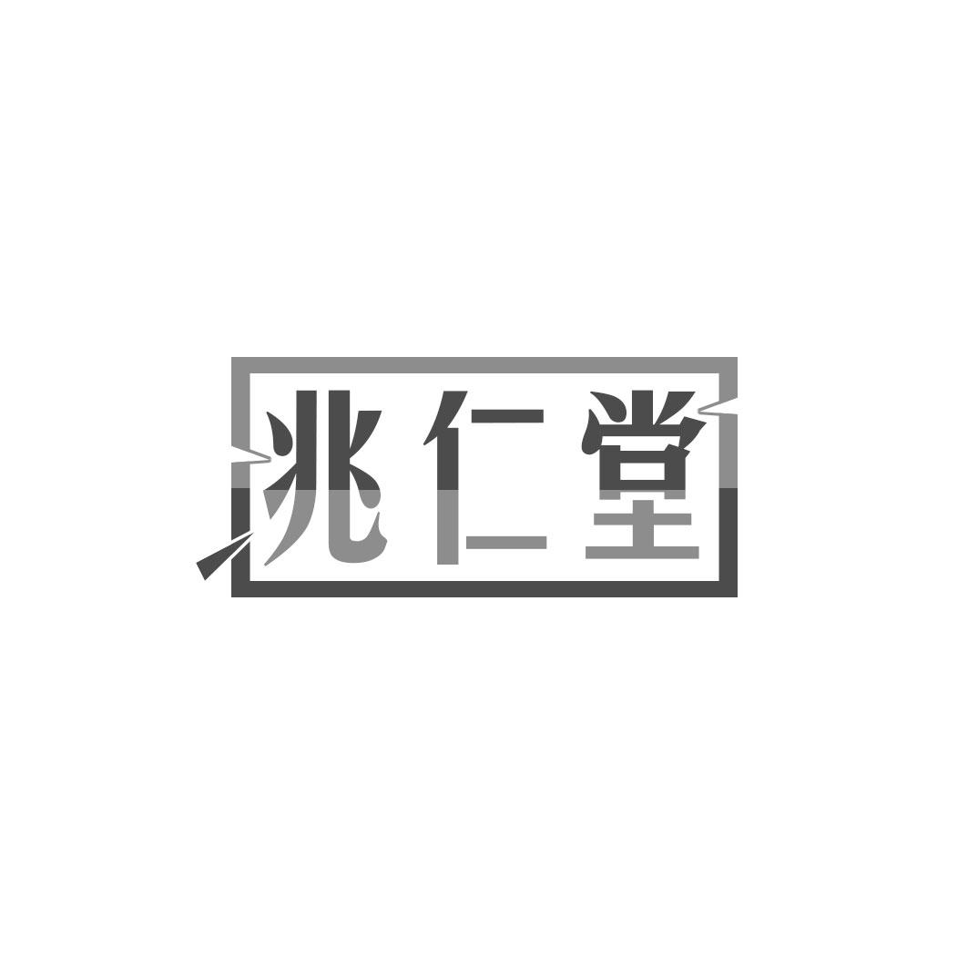 兆仁堂