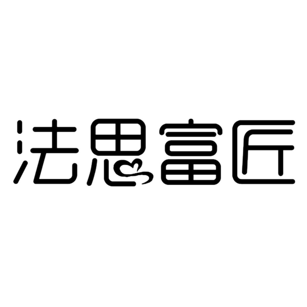 法思富匠