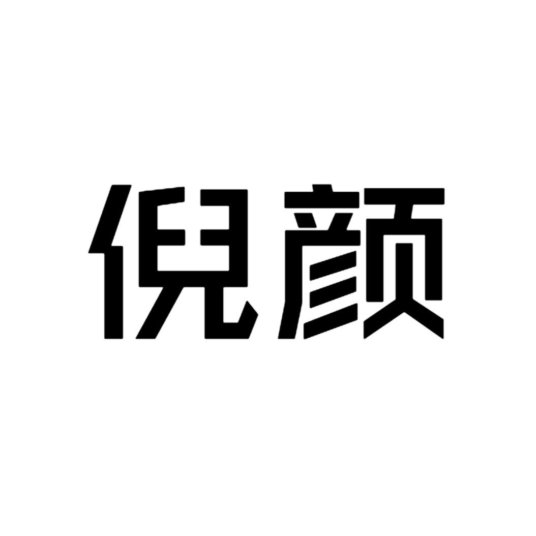 倪颜