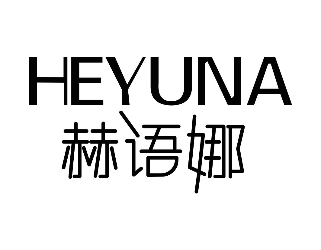 赫语娜HEYUNA