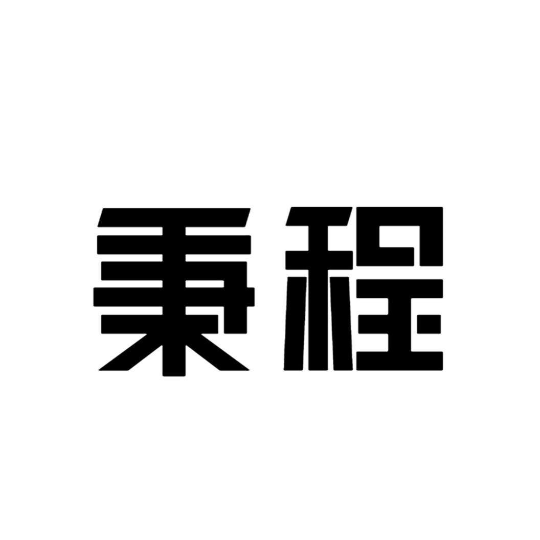 秉程