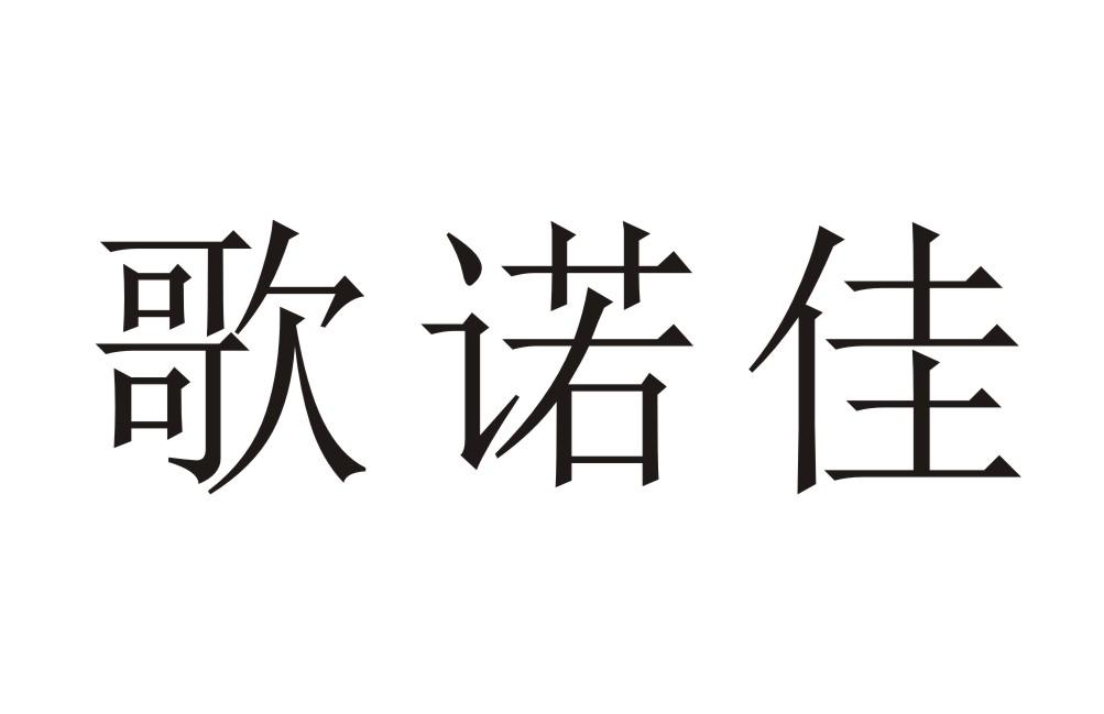 歌诺佳