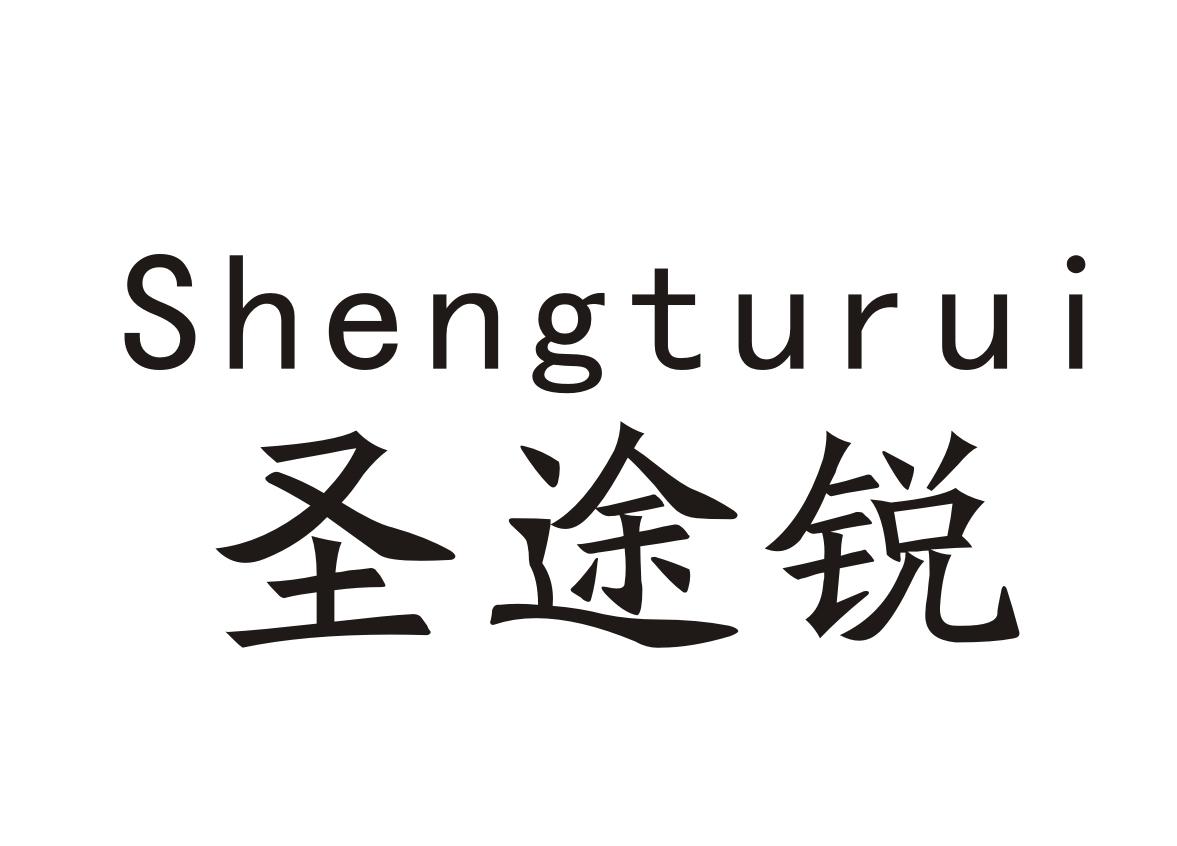 圣途锐