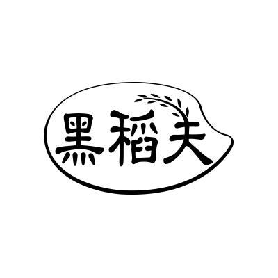 黑稻夫