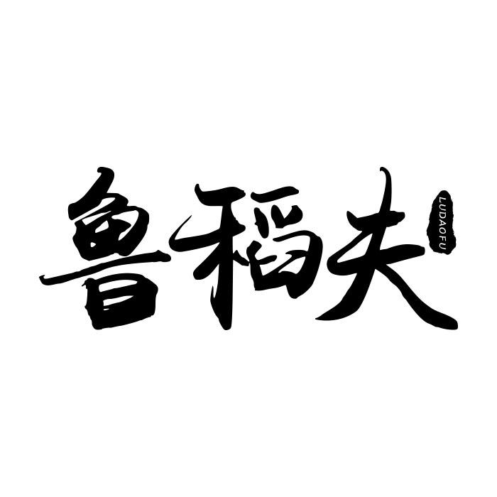 鲁稻夫;LUDAOFU