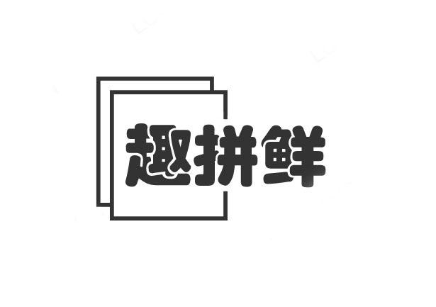 趣拼鲜