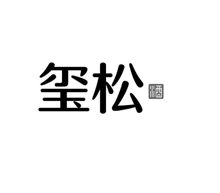 玺松 酒